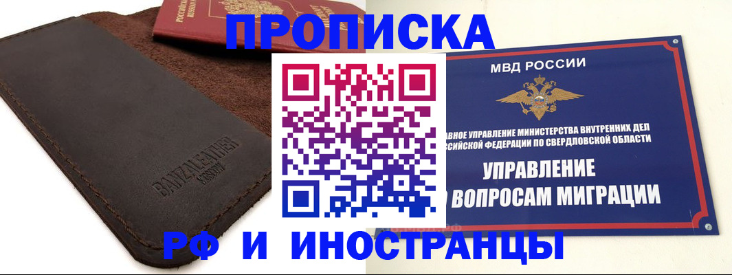 купить прописку в Североуральске